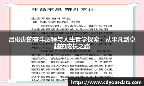 吕俊虎的奋斗历程与人生哲学探索：从平凡到卓越的成长之路