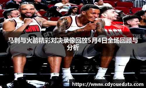 马刺与火箭精彩对决录像回放5月4日全场回顾与分析