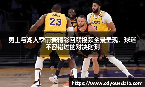 勇士与湖人季前赛精彩回顾视频全景呈现，球迷不容错过的对决时刻