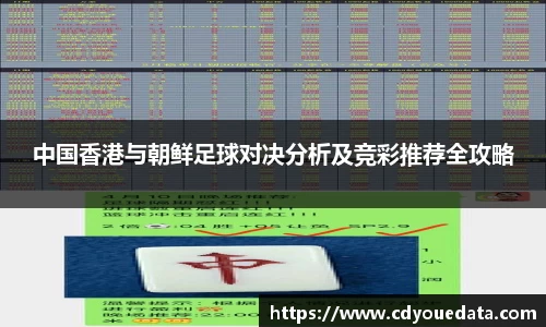 中国香港与朝鲜足球对决分析及竞彩推荐全攻略