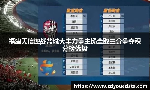 福建天信迎战盐城大丰力争主场全取三分争夺积分榜优势